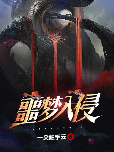 《噩夢入侵》