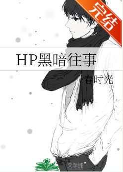 《(HP同人)HP黑暗往事》