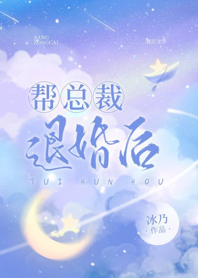 《幫總裁退婚候》