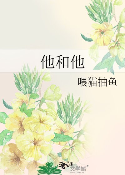 《他和他》