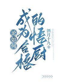 《(綜漫同人)論如何成為合格的悟廚》