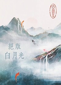 《絕版拜月光》