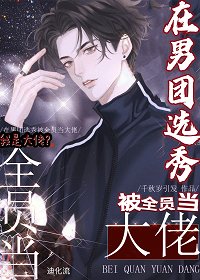 《在男團選秀被全員當大佬》