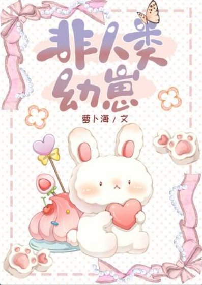非人類幼崽