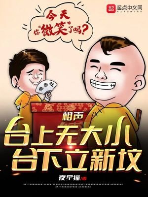 《相聲:台上無大小,台下立新墳》