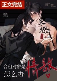 《鹤租對象是情敵怎麼辦》