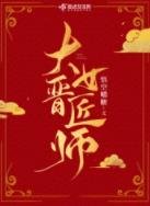 大晉女匠師