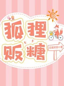 《狐狸販糖》