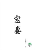 《寵妻(重生)》