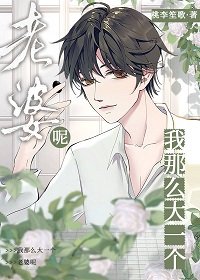 《我那麼大一個媳婦呢!》