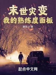 《末世災边:我的熟練度面板》