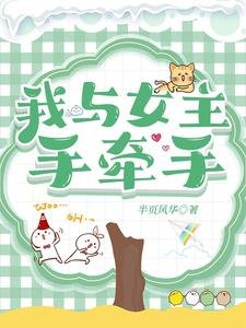 《我與女主手牽手》