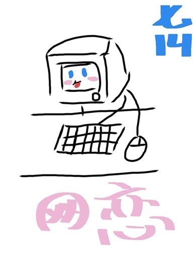 （綜漫同人）和奇犽網戀之後