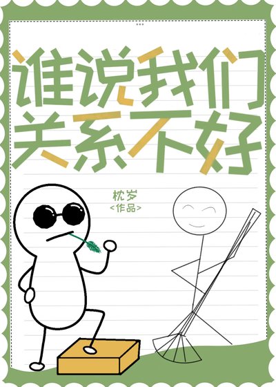 誰説我們關係不好