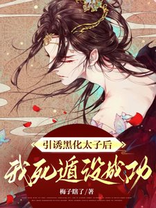 《脱繮/引誘黑化太子後,我死遁沒成功》
