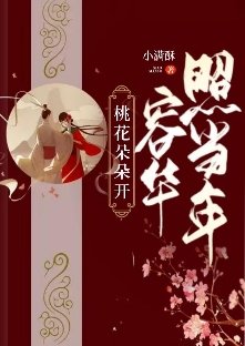 《桃花朵朵開,容華照當年》