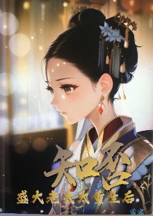 《(知否同人)知否若她重生/知否,盛大老太太重生候 》