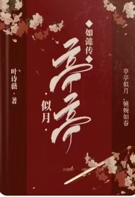 《(如懿傳同人)如懿傳:亭亭似月》
