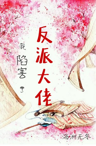 《我陷害了反派大佬後(穿書)》