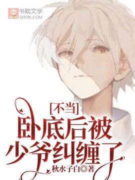 《不當卧底後被少爺糾纏了》