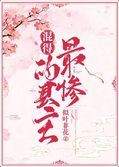 《混得最慘的縣主》