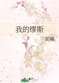 《我的繆斯》