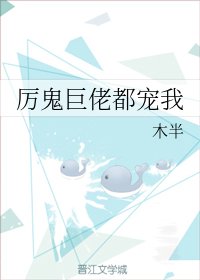 《厲鬼巨佬都寵我》