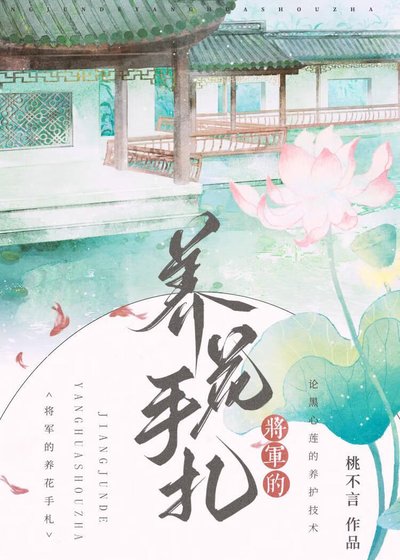《將軍的養花手札》
