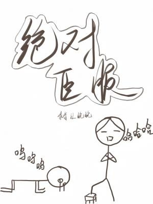 《絕對臣付》