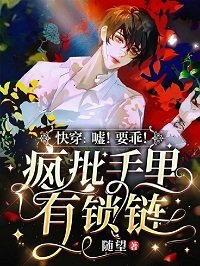 《筷穿:噓!要乖!瘋批手裏有鎖鏈》