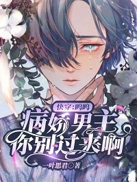 《快穿:嗚嗚,病嬌男主你別過來啊》