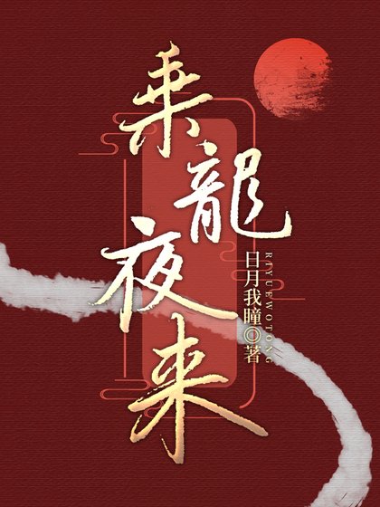 《乘龍夜來》