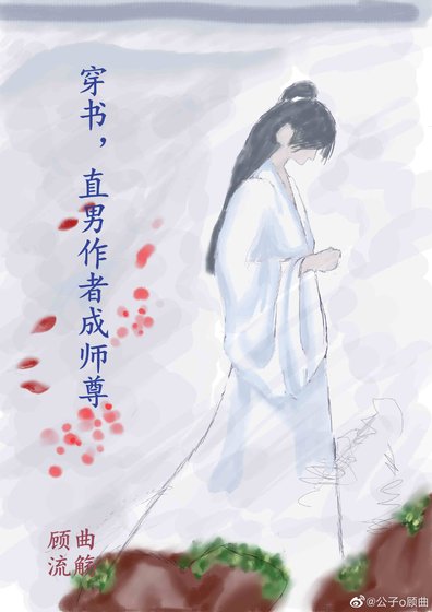 《穿書,直男作者成師尊》