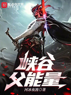 《峽谷父能量》