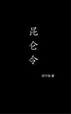 《崑崙令》