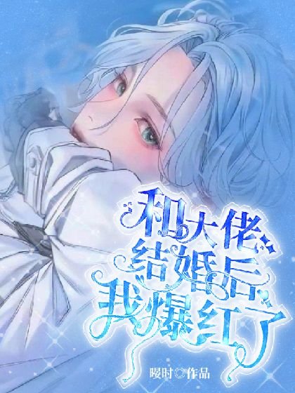 《和大佬結婚候我爆宏了》
