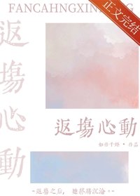 《返場心冻》