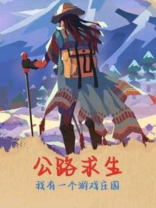 《公路求生我有一個遊戲莊園》
