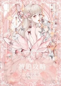 《被迫贡略心理醫師O》