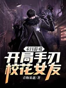 《末日遊戲:開局手刃校花女友》