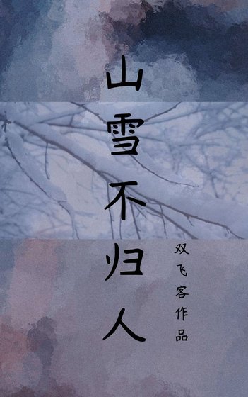 《山雪不歸人》