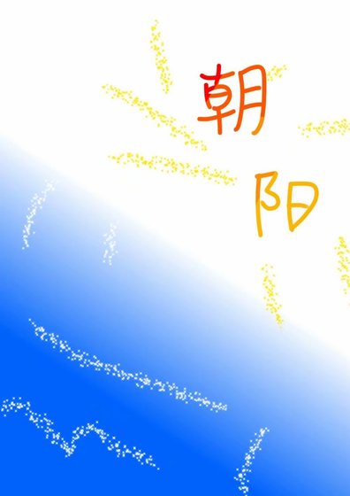 《朝陽》