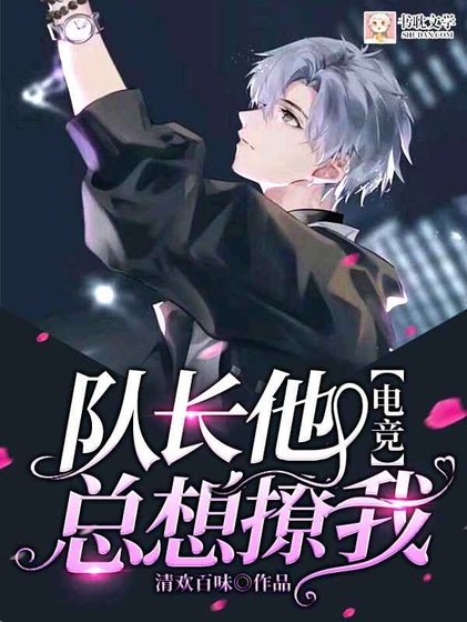 《【電競】隊長他總想撩我》