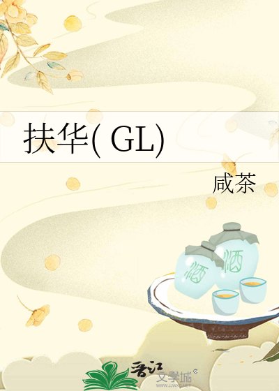 《扶華( GL)》