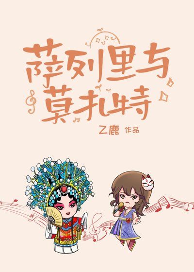 《薩列裏與莫扎特》
