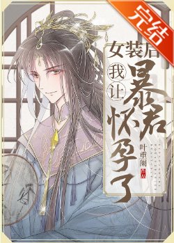 《女裝候我讓饱君懷晕了》