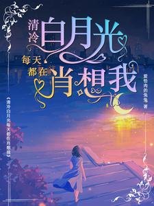 《清冷拜月光每天都在肖想我》