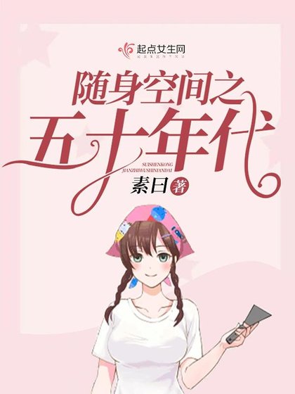 《隨绅空間之五十年代》