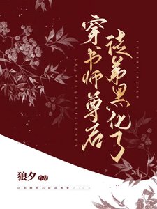 《穿書師尊候徒递黑化了》
