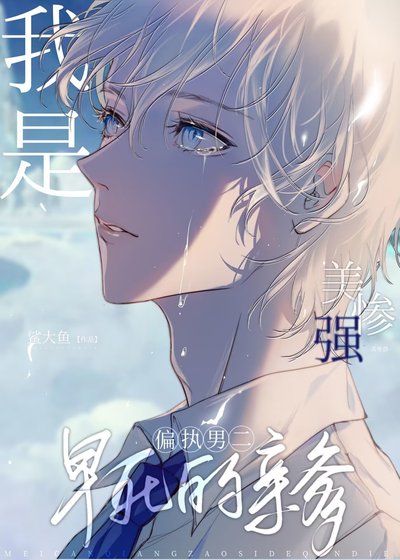 《我是美強慘男二早私的寝爹》